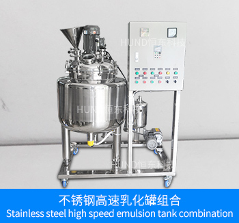 不锈钢高速乳化罐组合