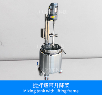 不锈钢搅拌罐带升降架