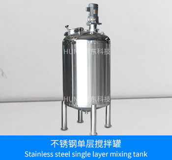 不锈钢单层搅拌罐