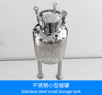 不锈钢小型储罐