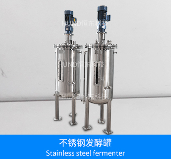 不锈钢发酵罐