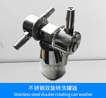 不锈钢双旋转洗罐器（出口型）