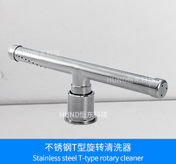 不锈钢 T型旋转清洗器