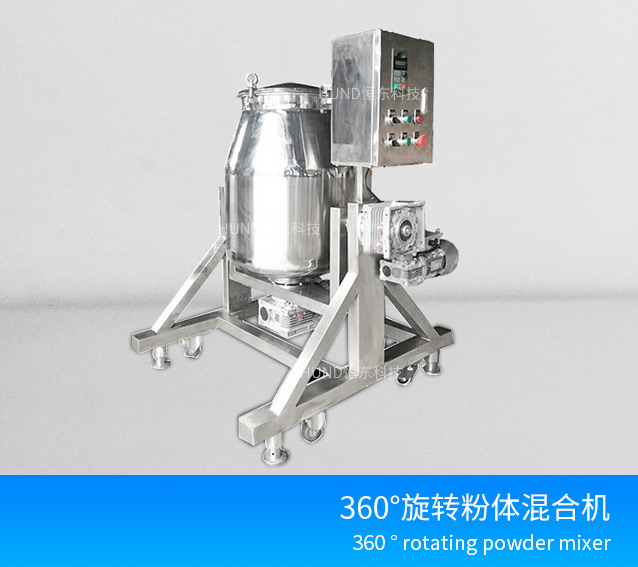 360°旋转粉体混合机