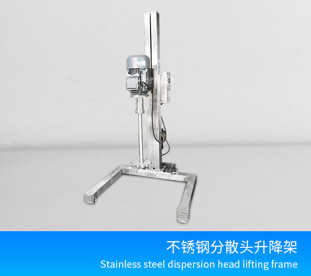 不锈钢分散头升降架