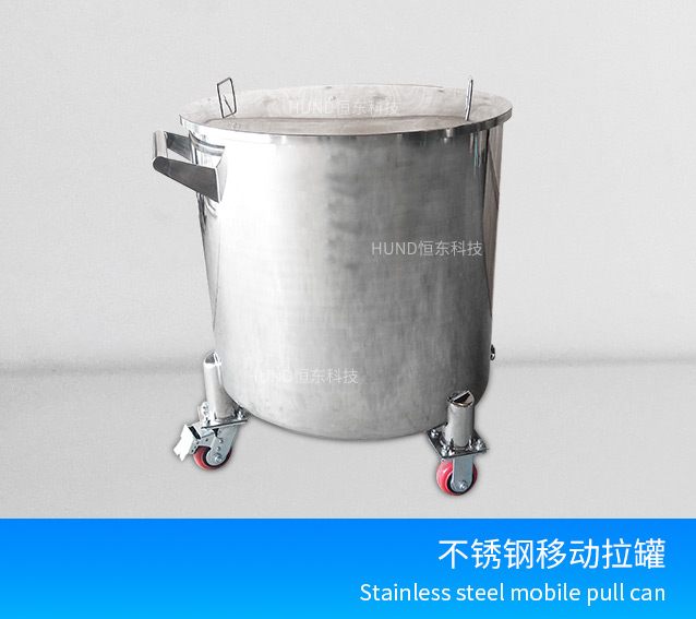 不锈钢移动拉罐
