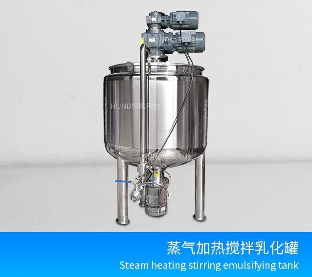 三层蒸汽加热搅拌乳化罐