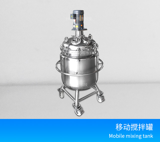 多功能搅拌罐（带推车）