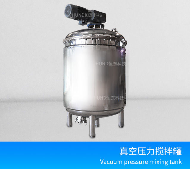 真空压力搅拌罐