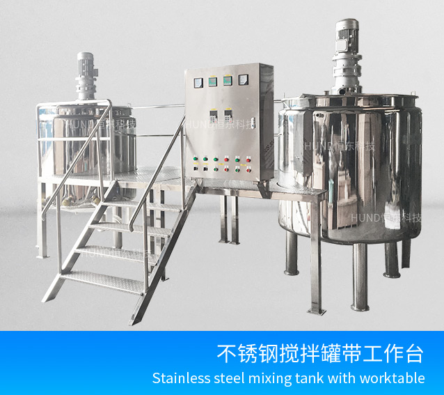 不锈钢搅拌罐带工作台