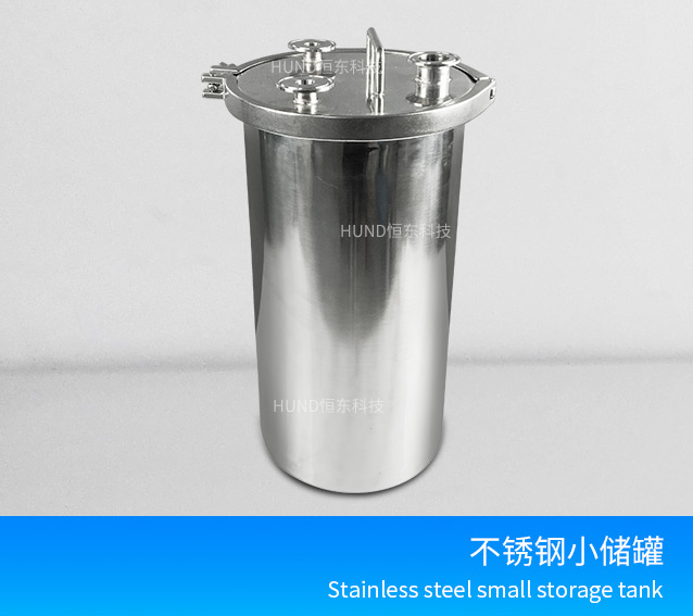 不锈钢小储罐
