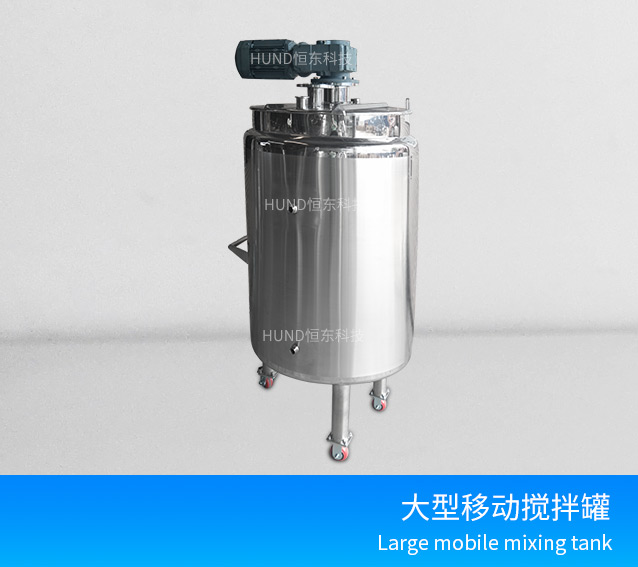 大型移动搅拌罐