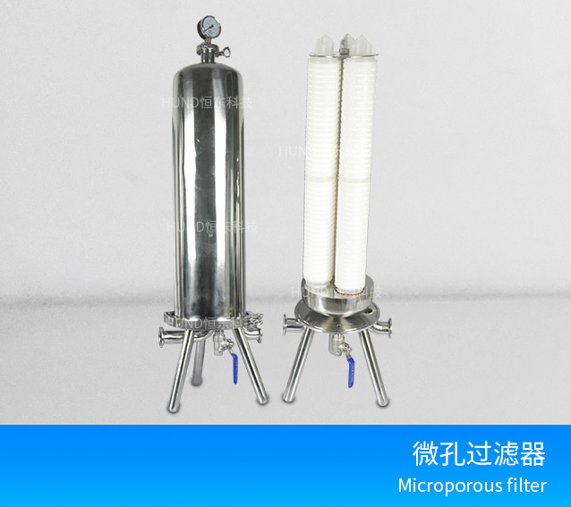 卫生级不锈钢微孔膜过滤器