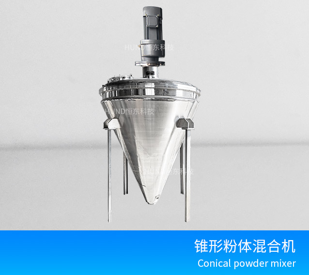 不锈钢锥形粉体搅拌机
