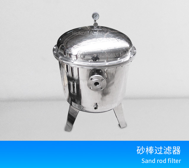 砂棒过滤器
