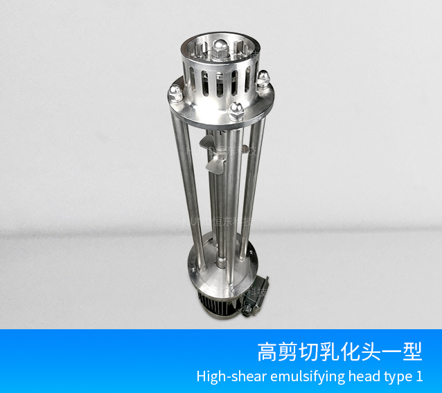 高剪切均质乳化机-1型
