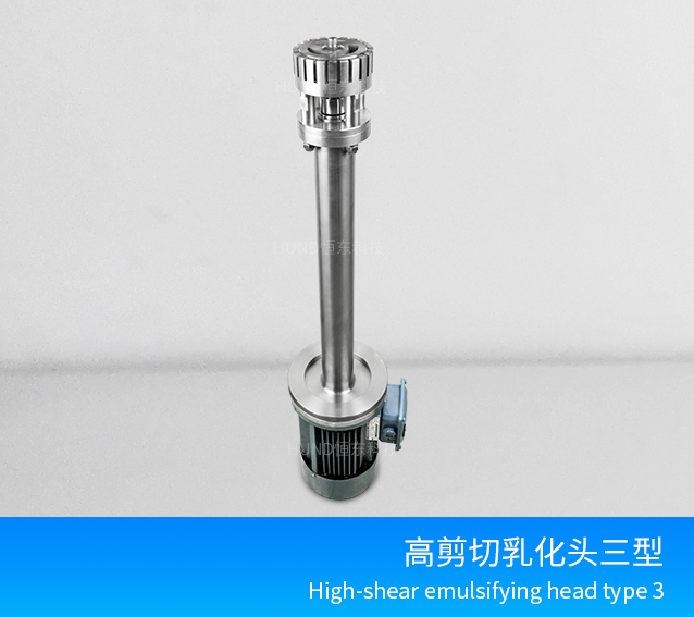 间歇式高剪切乳化机-3型
