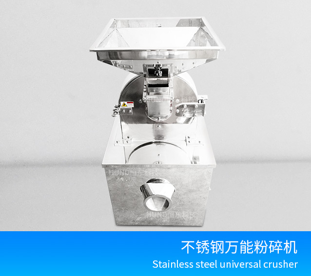 不锈钢万能粉碎机