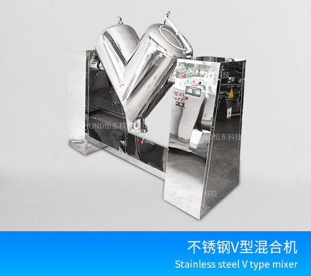 不锈钢V型高效混合机