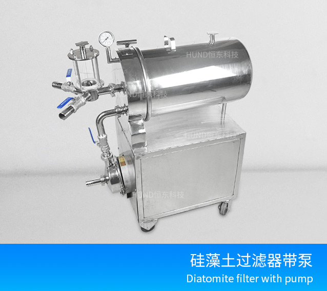 不锈钢硅藻土过滤器（带泵）