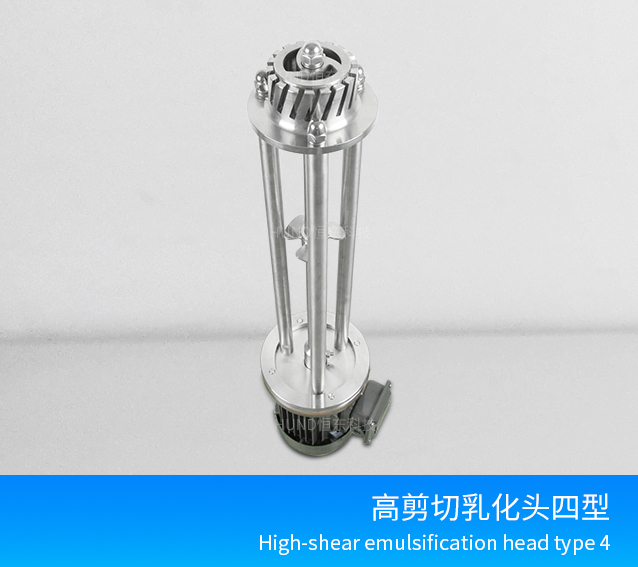 高剪切4型乳化搅拌机
