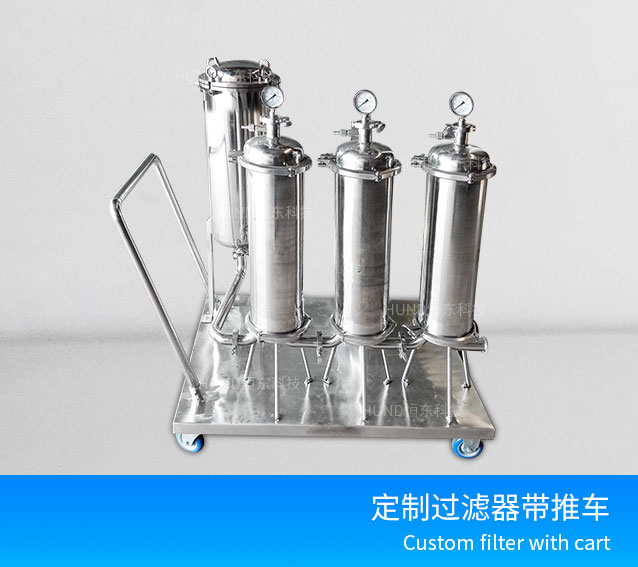 移动式过滤器(带推车)