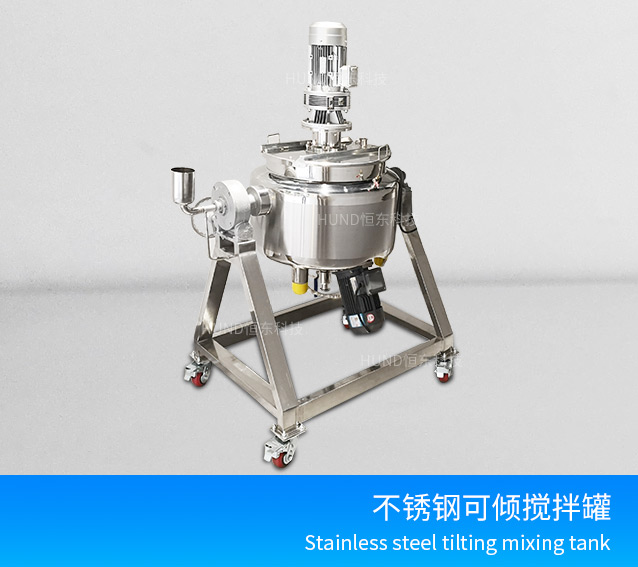 可倾搅拌乳化罐