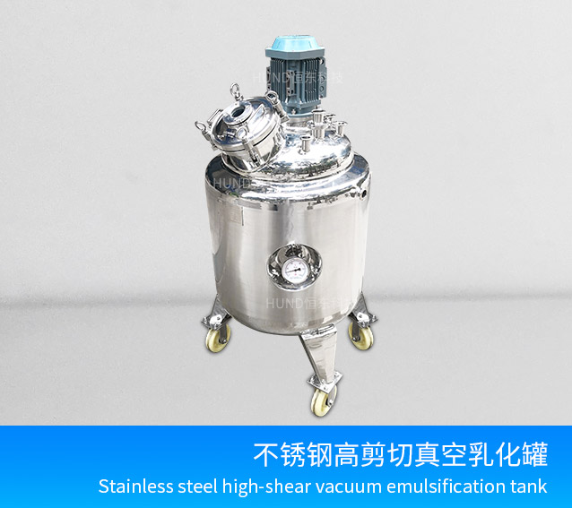 不锈钢高剪切真空乳化罐