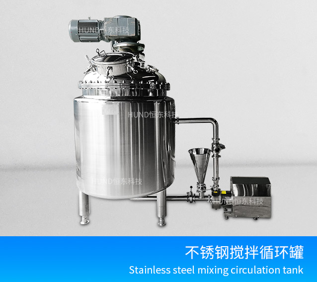 不锈钢搅拌循环罐