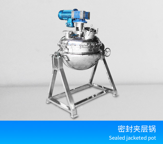 密封型夹层锅