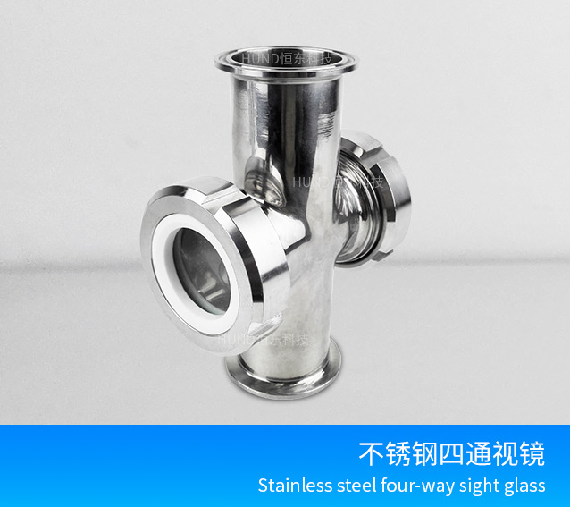 不锈钢管道活接四通视镜