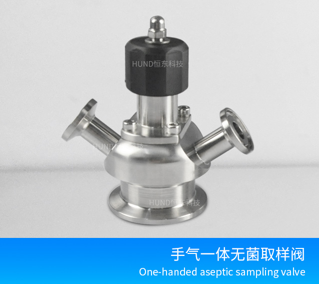手气一体无菌取样阀