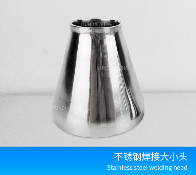 卫生级焊接大小头