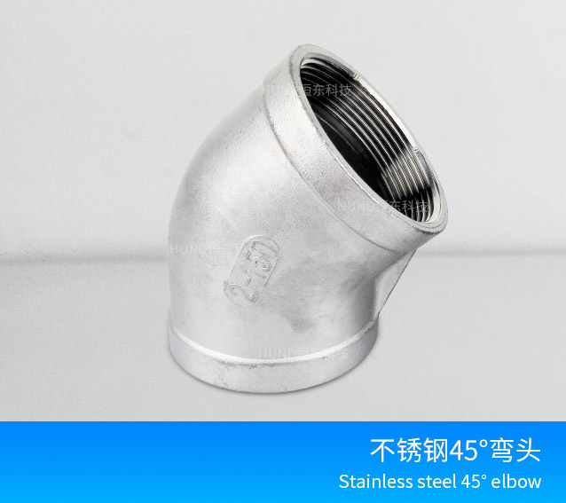 工业45度内丝弯头