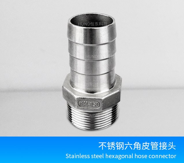 六角皮管接头