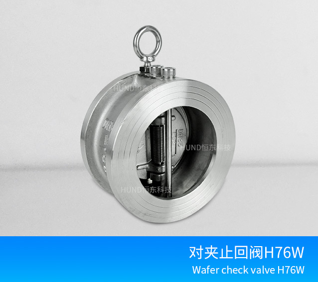 对夹式蝶形止回阀 H76