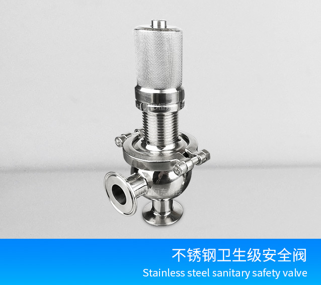 卫生级快装安全阀