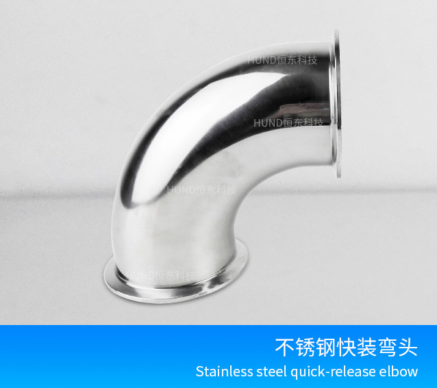 不锈钢快装弯头