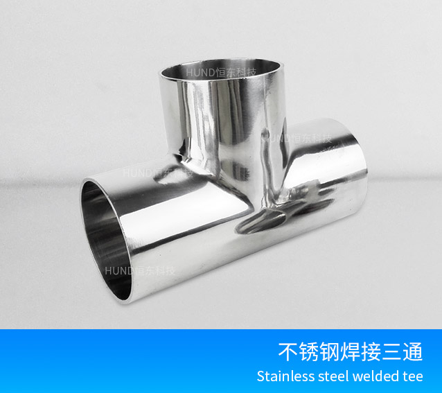 不锈钢焊接三通