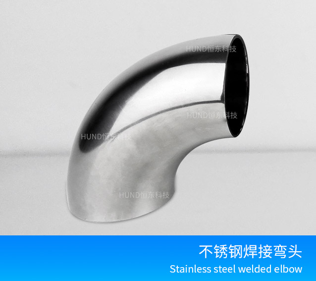 不锈钢焊接弯头