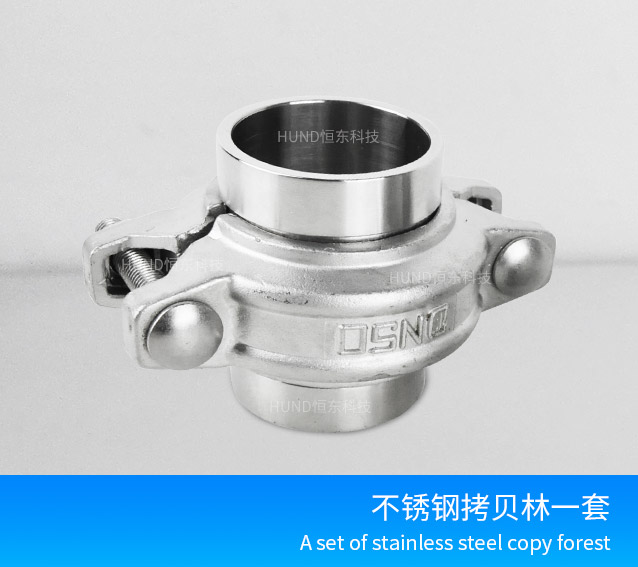 不锈钢拷贝林卡箍一套