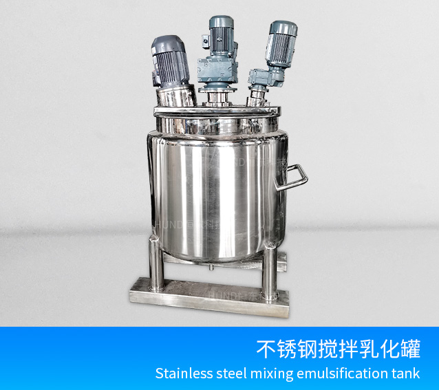 不锈钢搅拌乳化罐