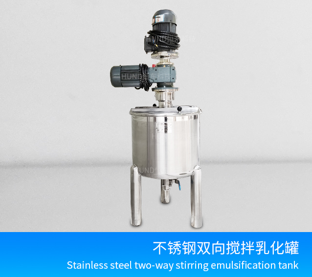 不锈钢双向搅拌乳化罐