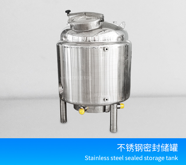 不锈钢加热密封储罐
