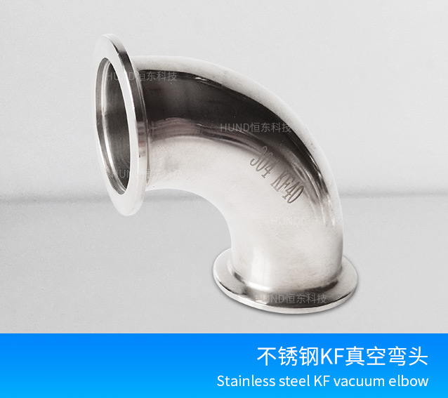 不锈钢KF真空快装弯头