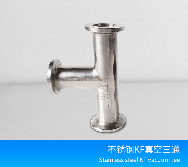 不锈钢KF真空快装三通