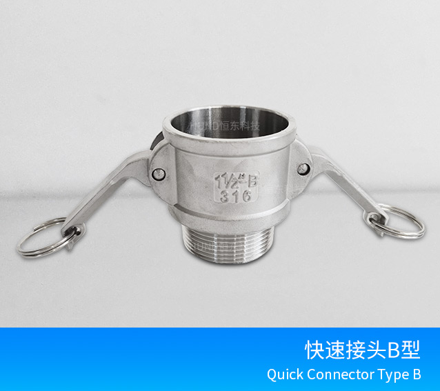 不锈钢快速接头B型