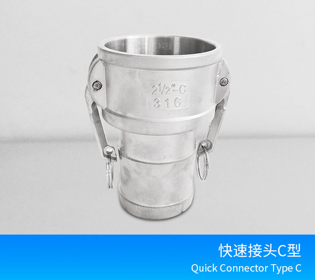 不锈钢快速接头C型