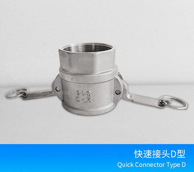 不锈钢快速接头D型