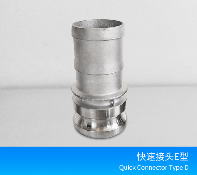 不锈钢快速接头E型